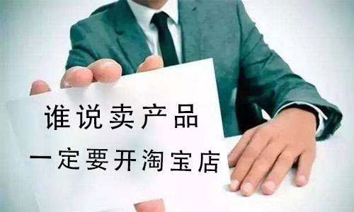 程伟营销：不是每个产品都要做淘宝才有出路！