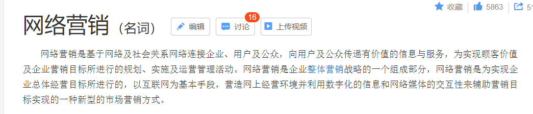 网络营销营销百度百科的解释