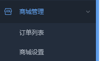 商城管理功能