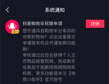 抖音购物车权限申请通知