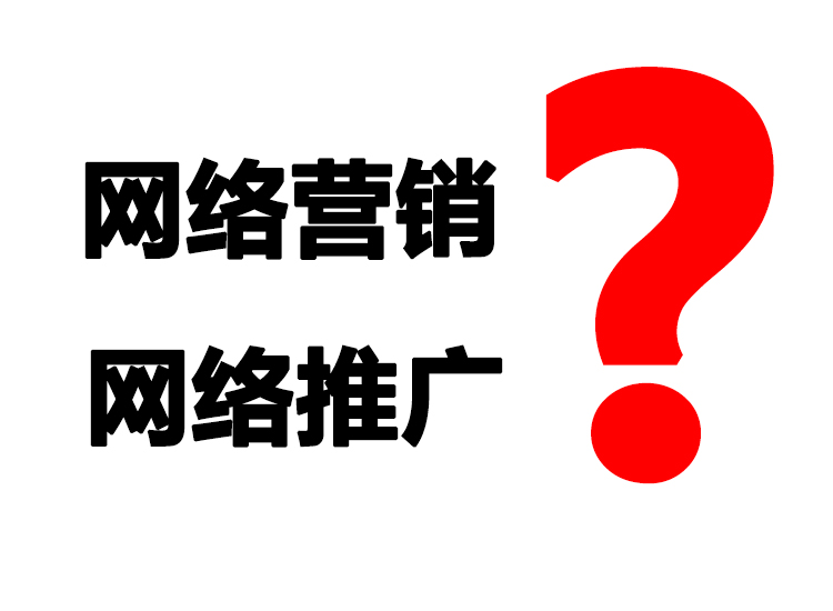 网络营销与网络推广这两者到底是什么意思