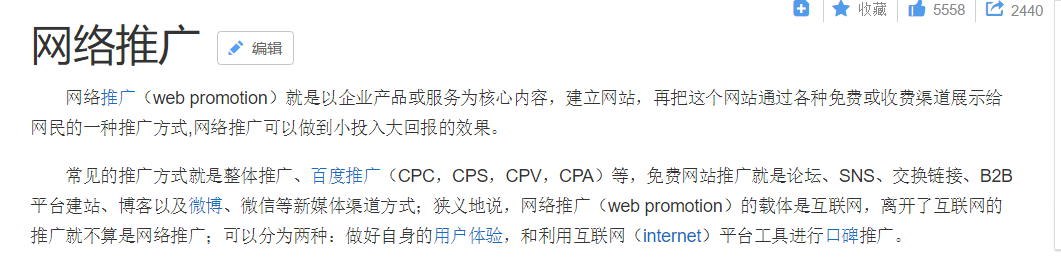 百度百科所解释的网络推广