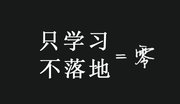 学完网络营销不落地一切等于零