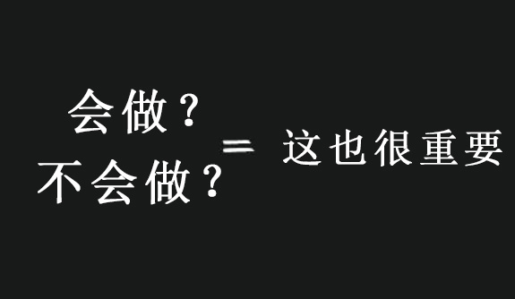 会做？不会做？这其实也很重要！