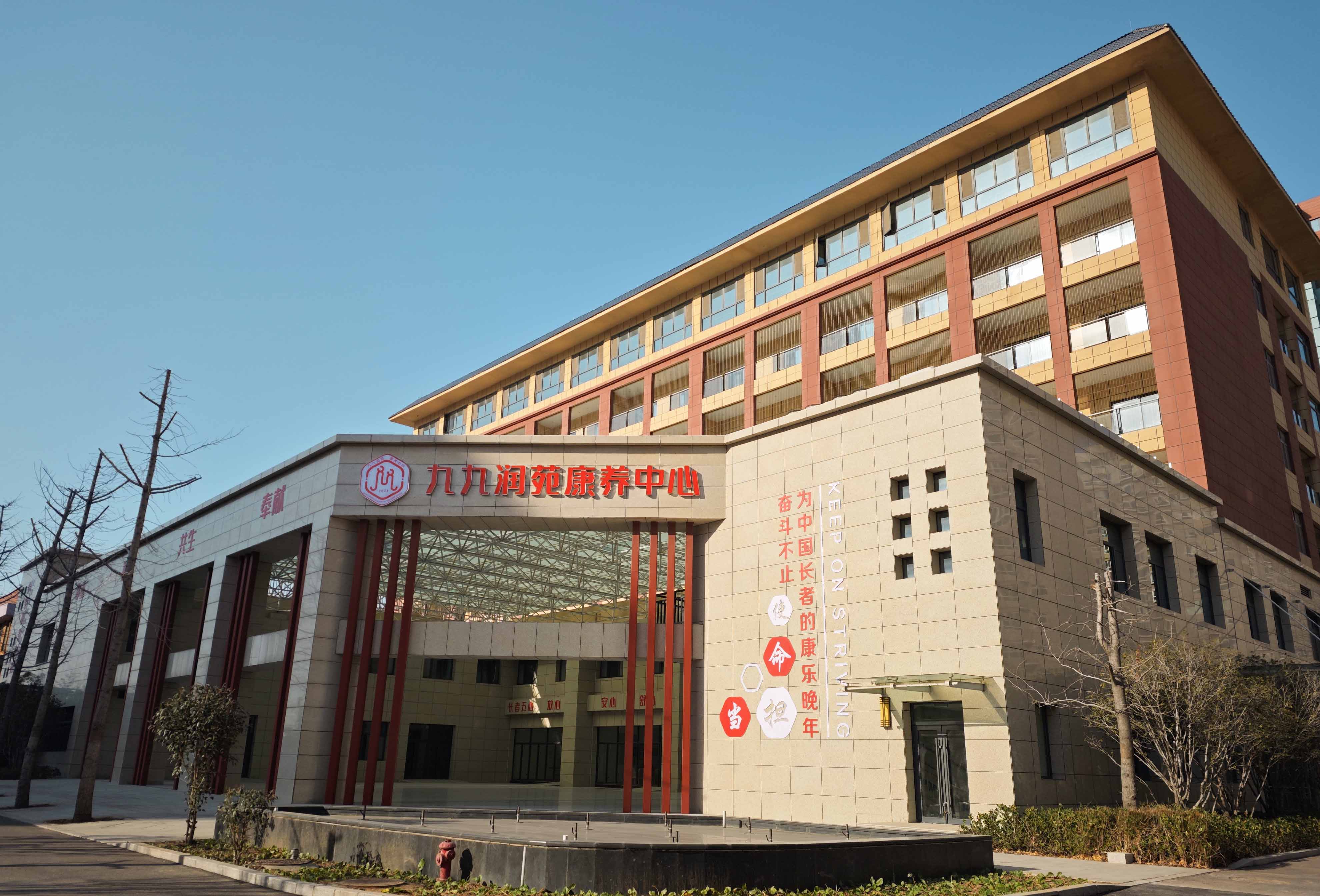 九九润苑康养中心