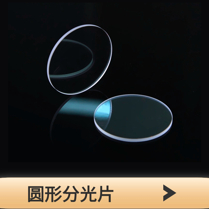圆形分光片