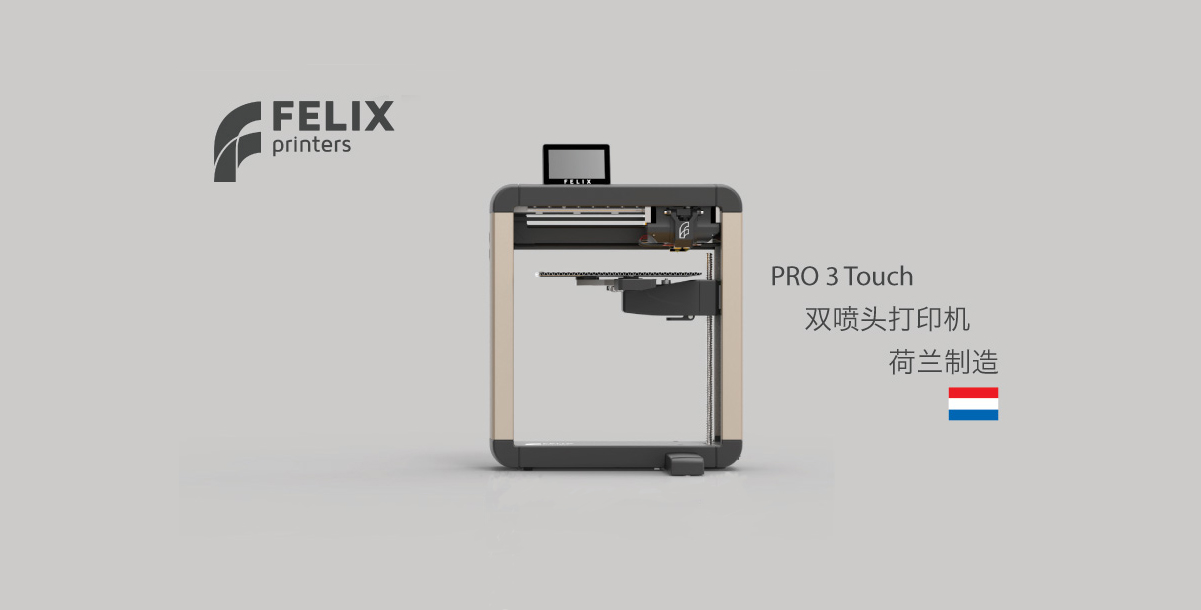 FELIX Pro 3 Touch  3D打印机是由荷兰制造商FELIXprinters 生产。
