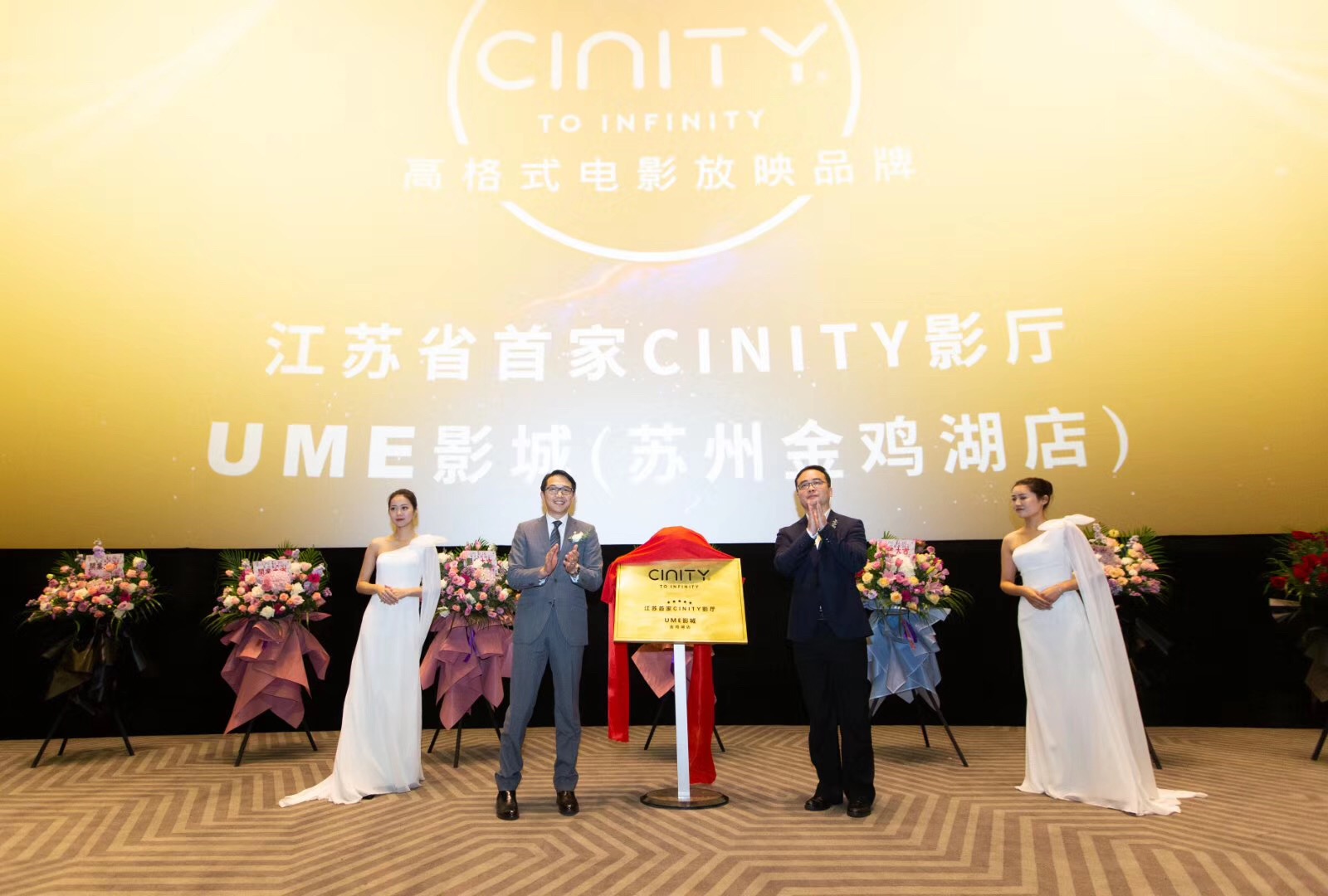 cinity影厅在苏州金鸡湖店隆重揭幕