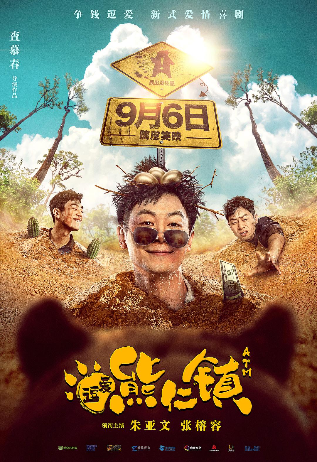 逗爱熊仁镇 welcome to the beartown