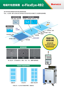 e-FlexEye-RB2