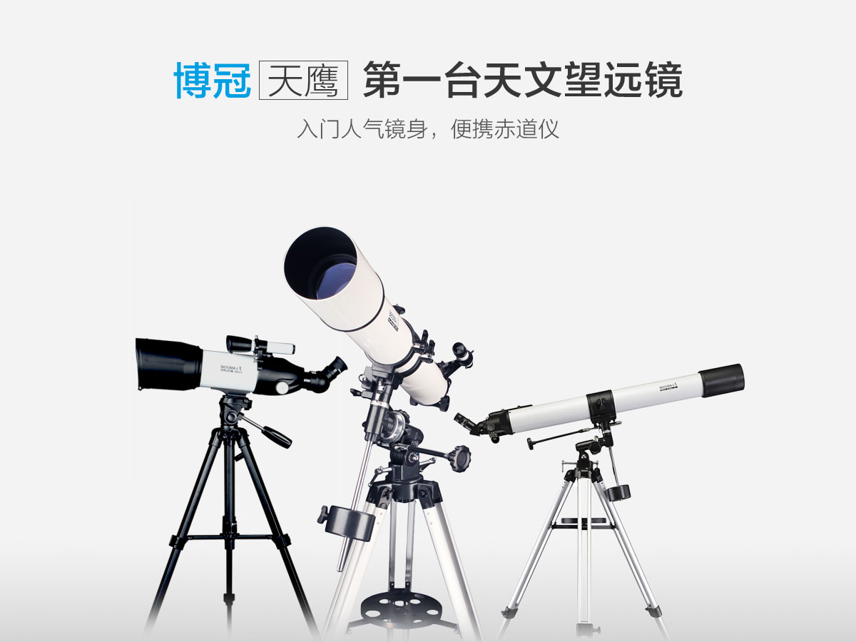 天鹰系列 折射式天文望远镜