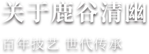 关于鹿谷清幽