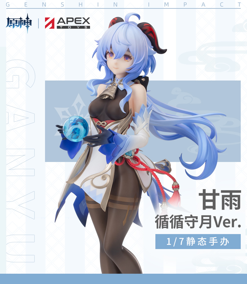 新宿 【特典】原神 甘雨・循々守月 Ver. 1/7 完成品フィギュア[APEX