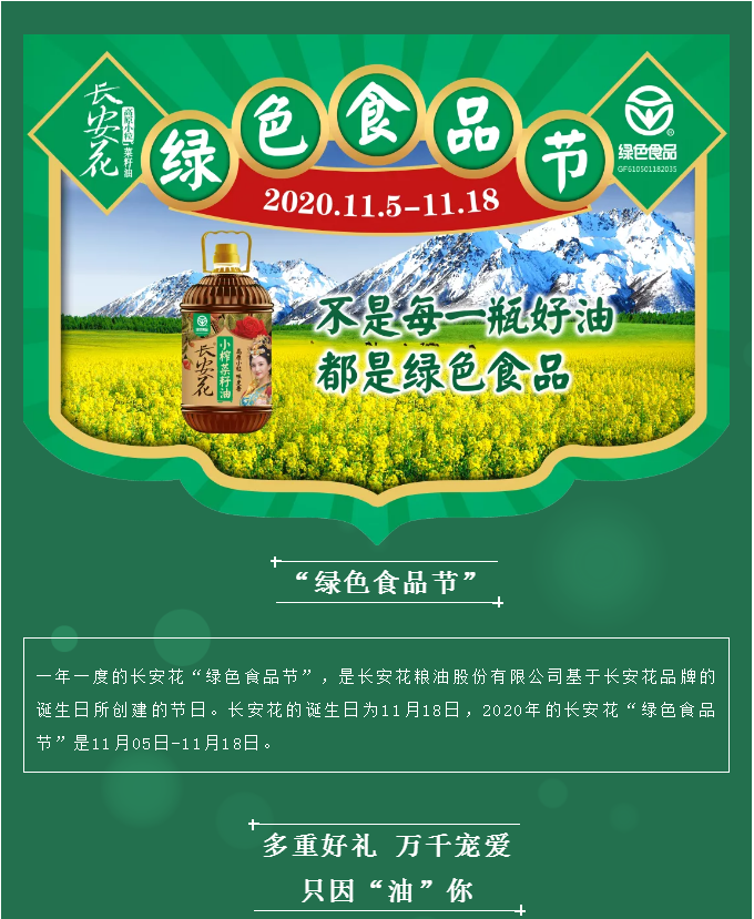 长安花绿色食品节 因为有你更精彩 长安花粮油股份有限公司