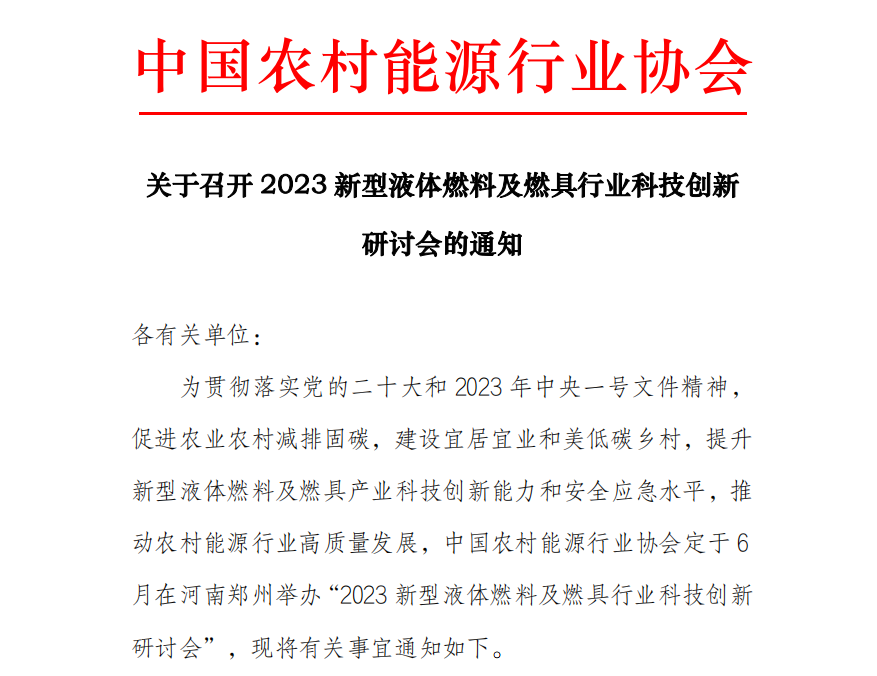 关于召开2023新型液体燃料及燃具行业科技创新研讨会的通知