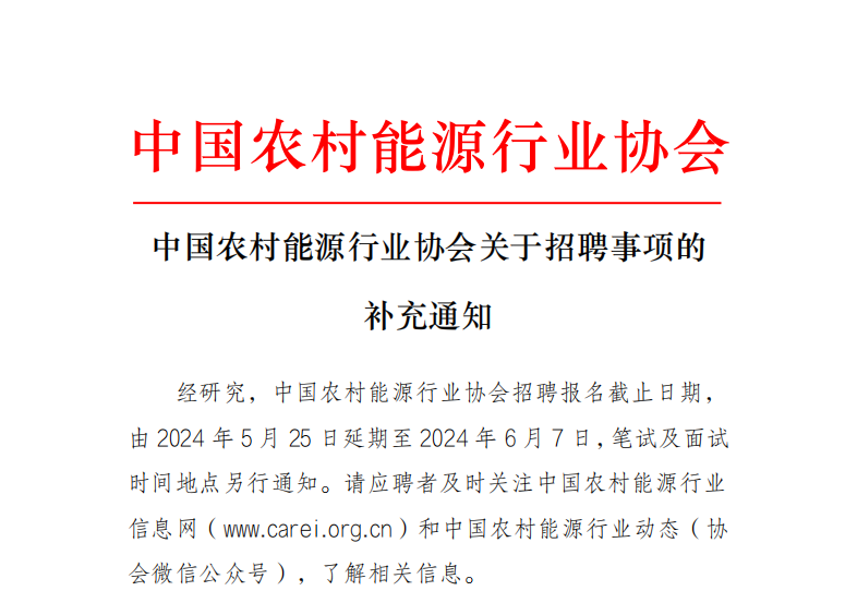 中国农村能源行业协会关于招聘事项的补充通知