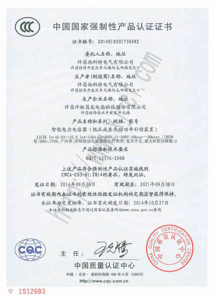产品认证证书-重新水印-XJCZK智能电力电容器