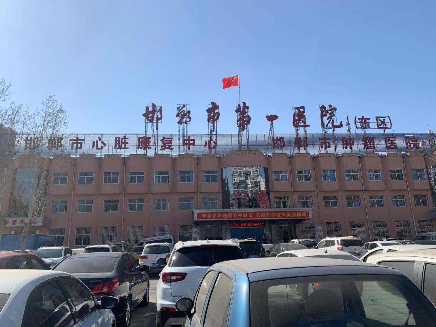 邯郸市第一医院图片