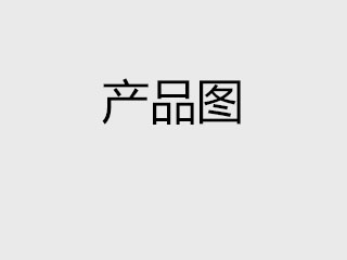 产品图