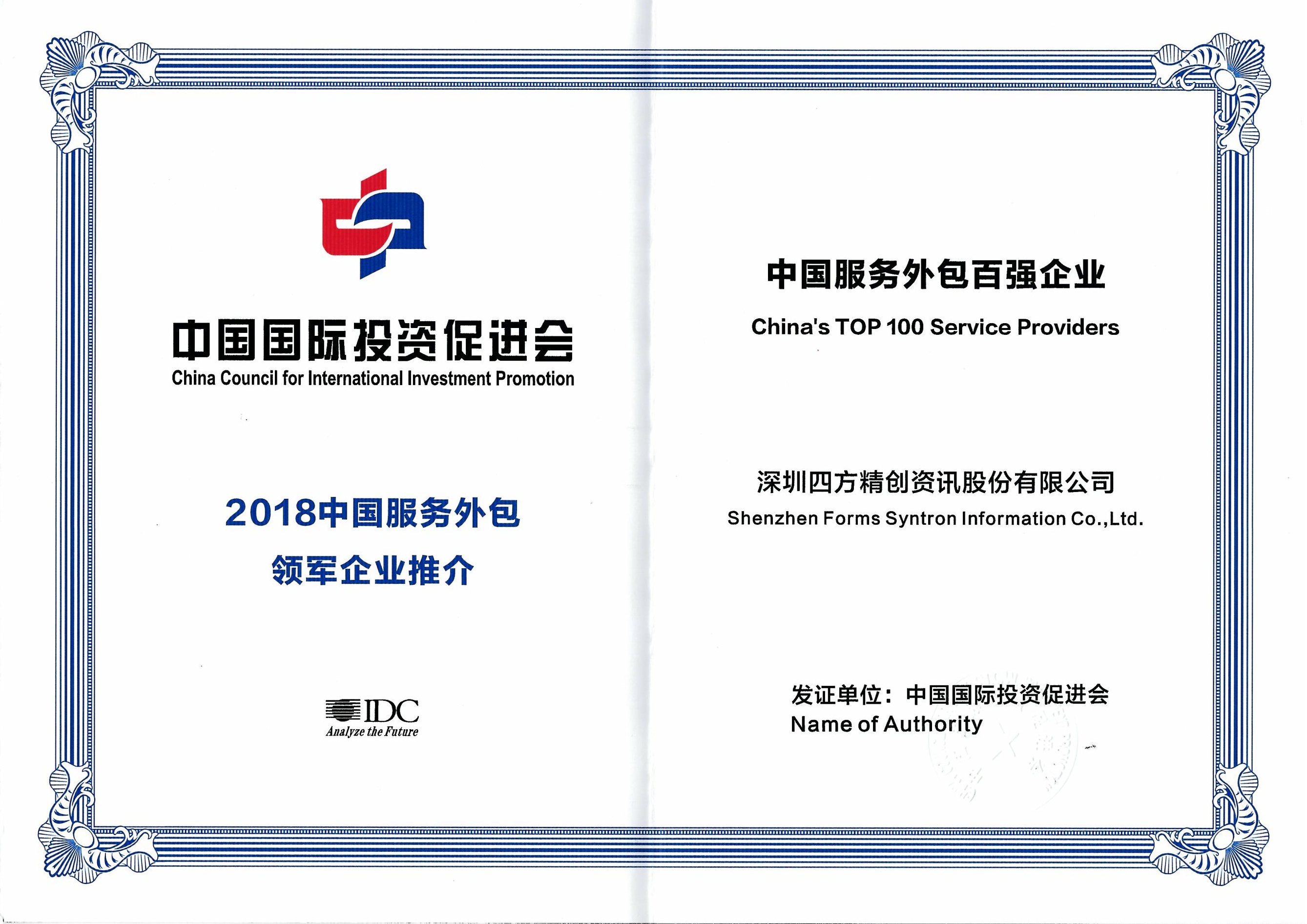 新建文件夹-荣誉-2018中国服务外包百强企业