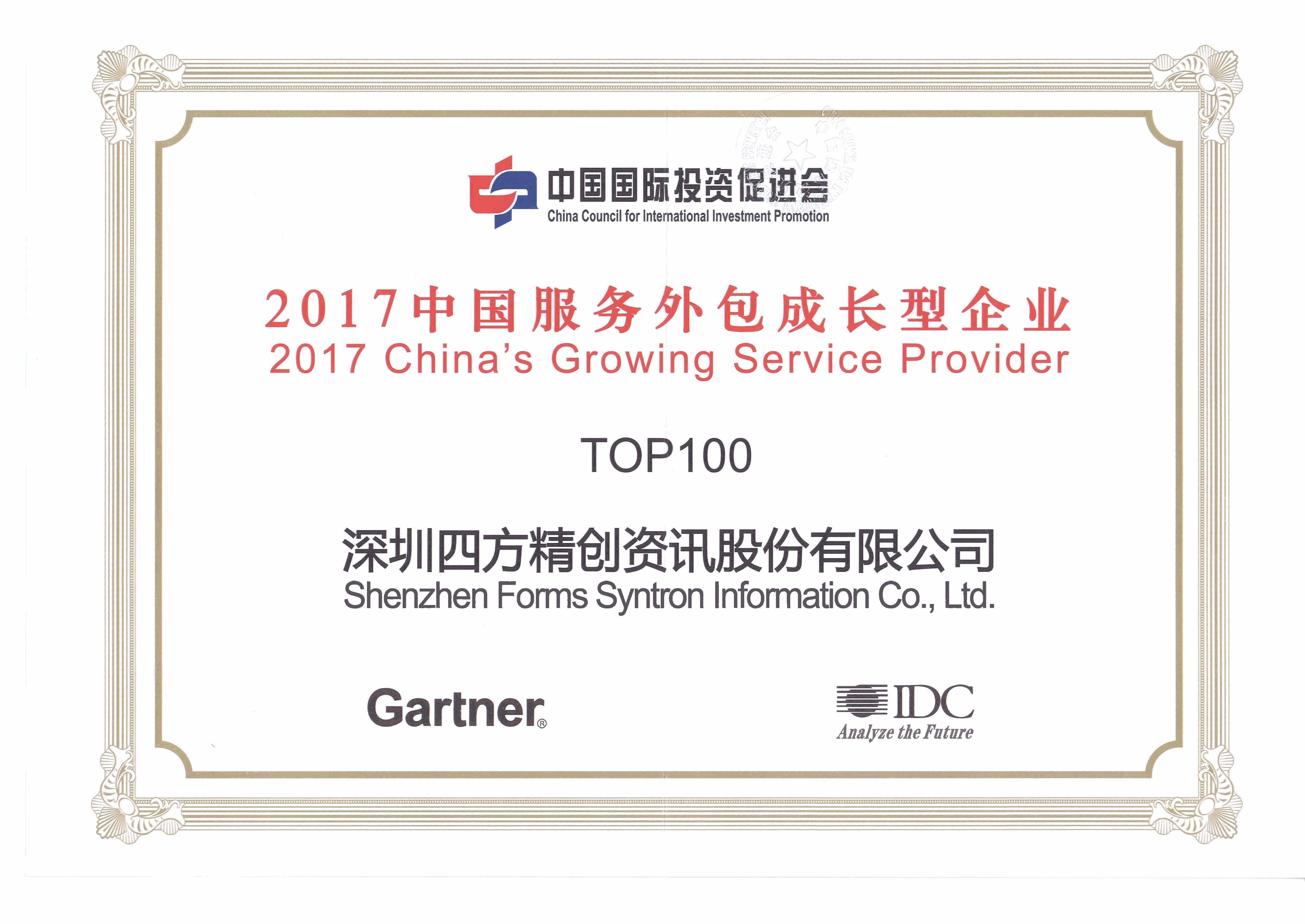 新建文件夹-荣誉-TOP100中国服务外包成长型企业2017
