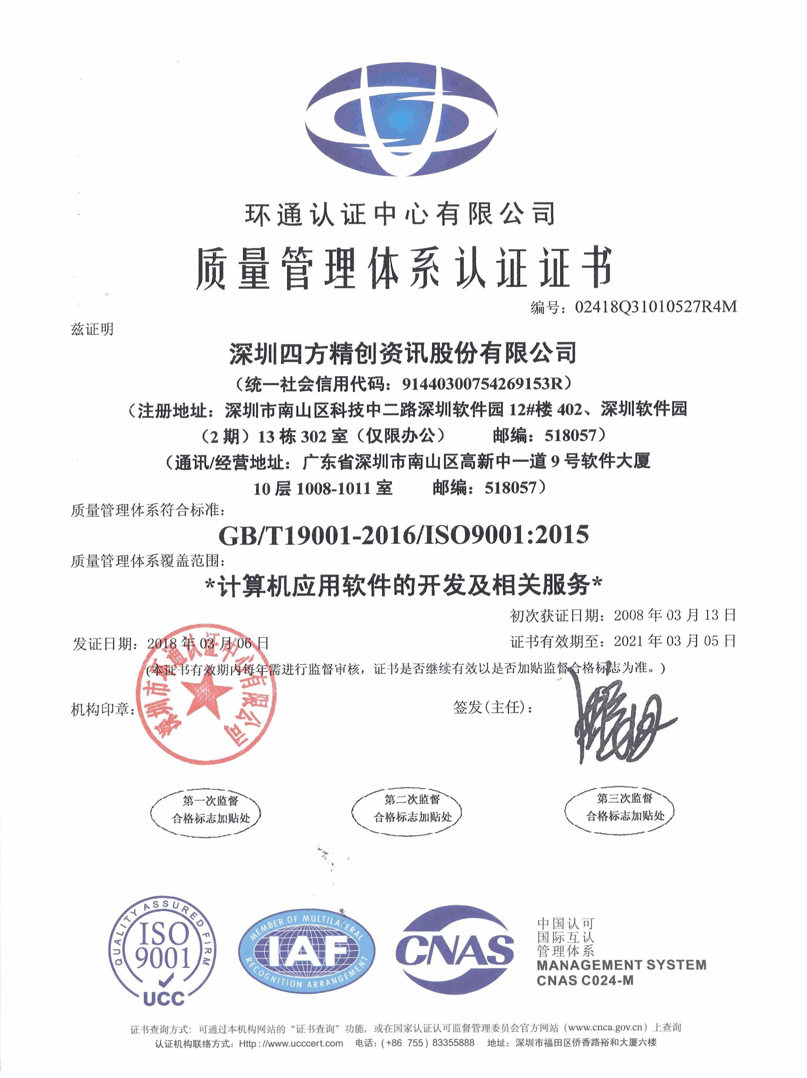 5-1、2018年ISO9001中文-国内认证
