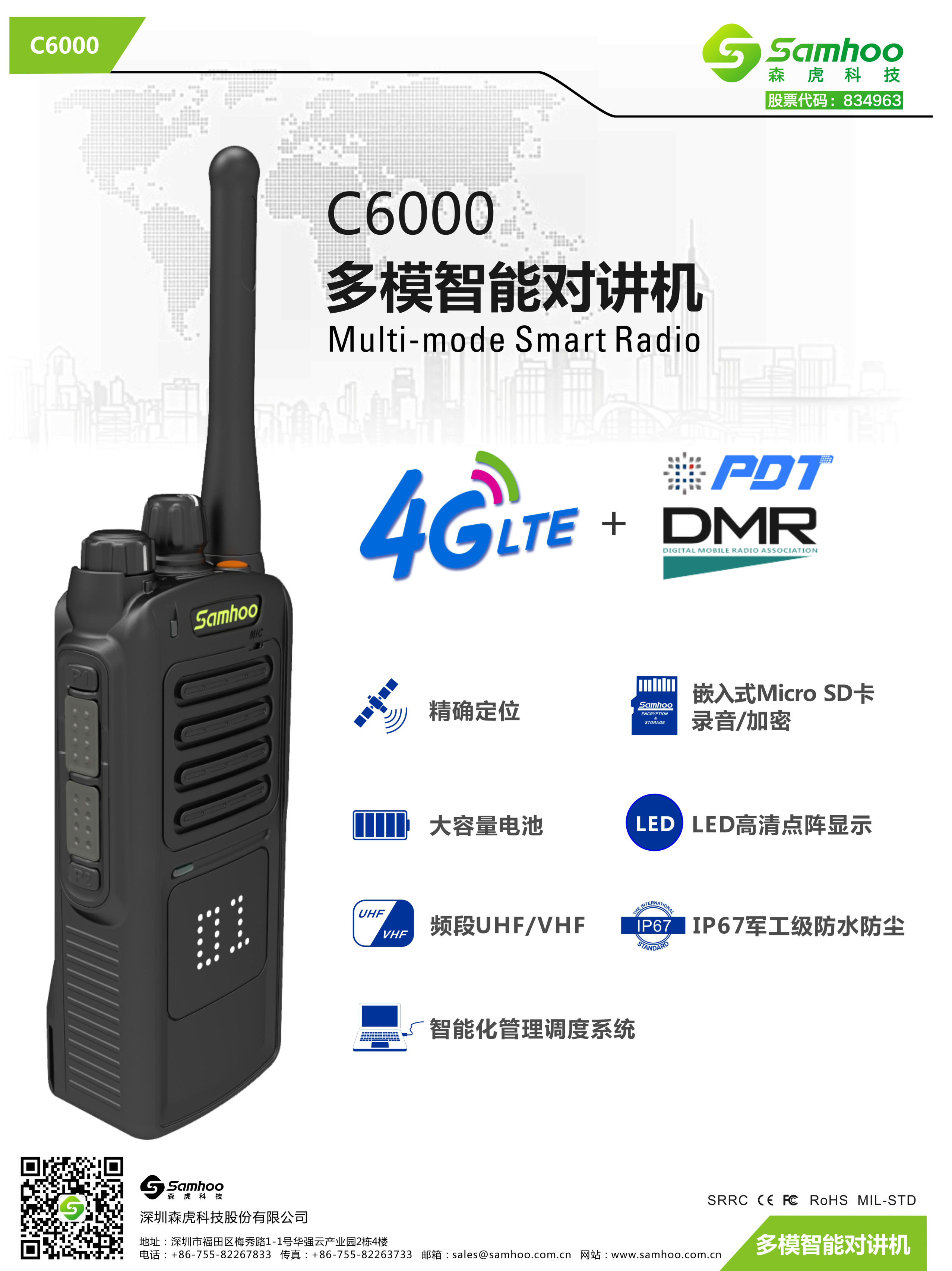 C6000多模智能对讲机V1R-1