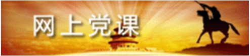 网上党课logo