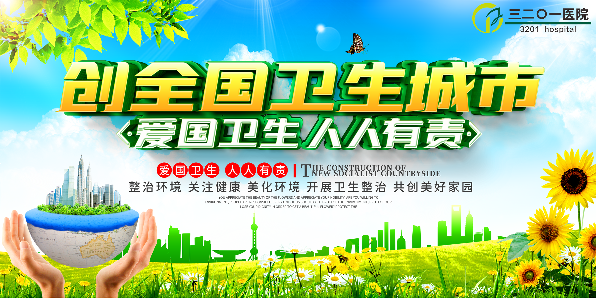 三二〇一医院创国卫宣传