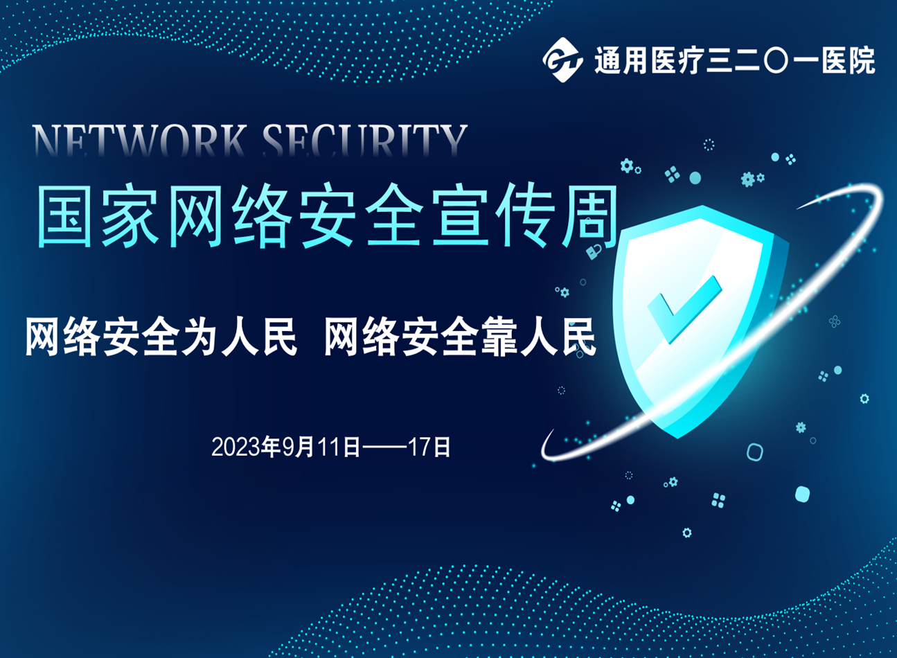 国家网络安全宣传周