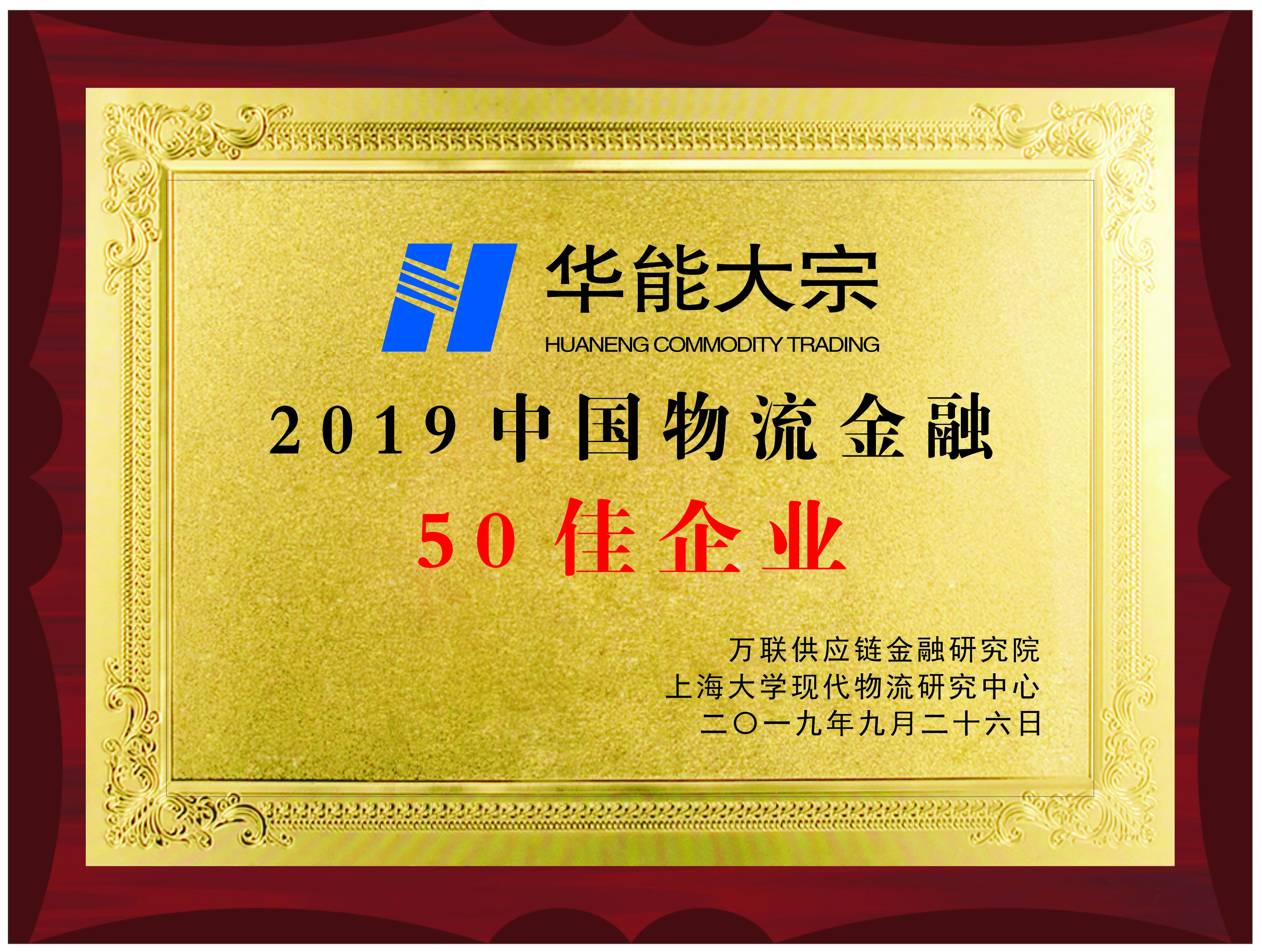 2019年中国物流金融50佳企业