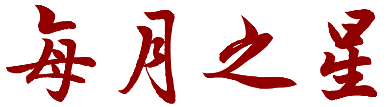 每月之星