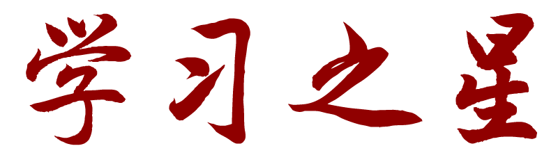 学习之星