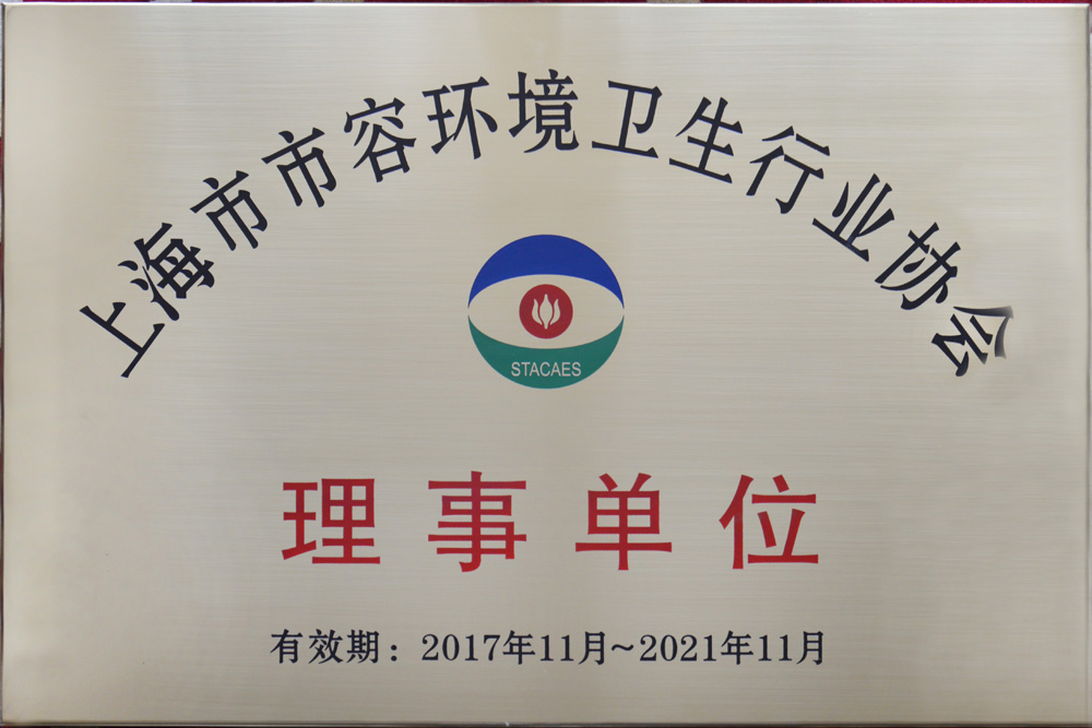 上海市市容环境卫生行业协会理事单位2017-2021