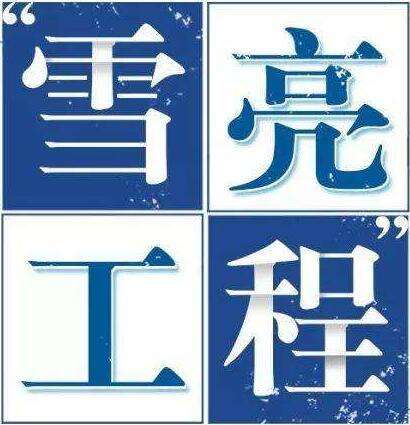 雪亮工程