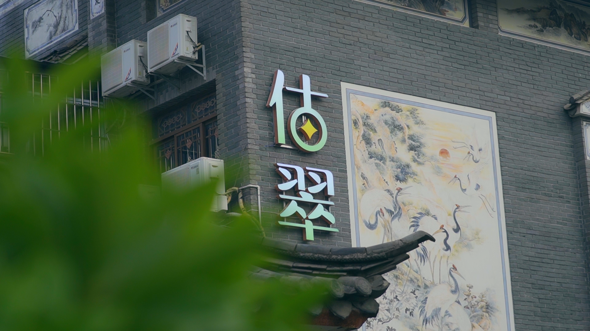 估翠