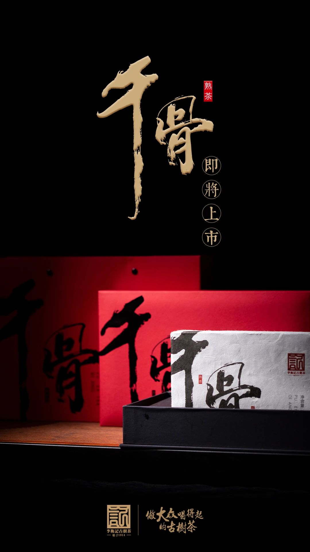 茶魂入骨芳醇万千李衡记中秋特制新品千骨即将上市