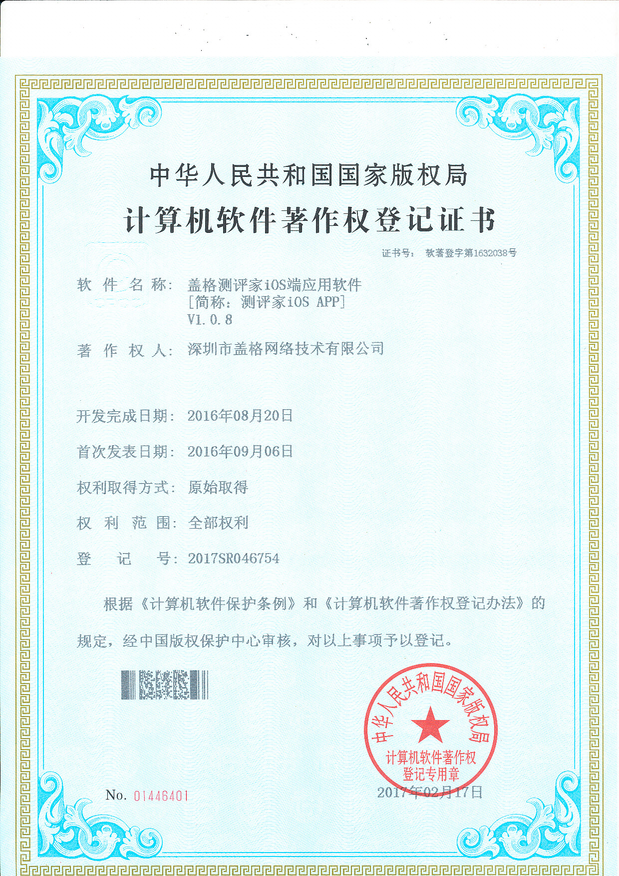 深圳市盖格网络_测评家软件著作权证书