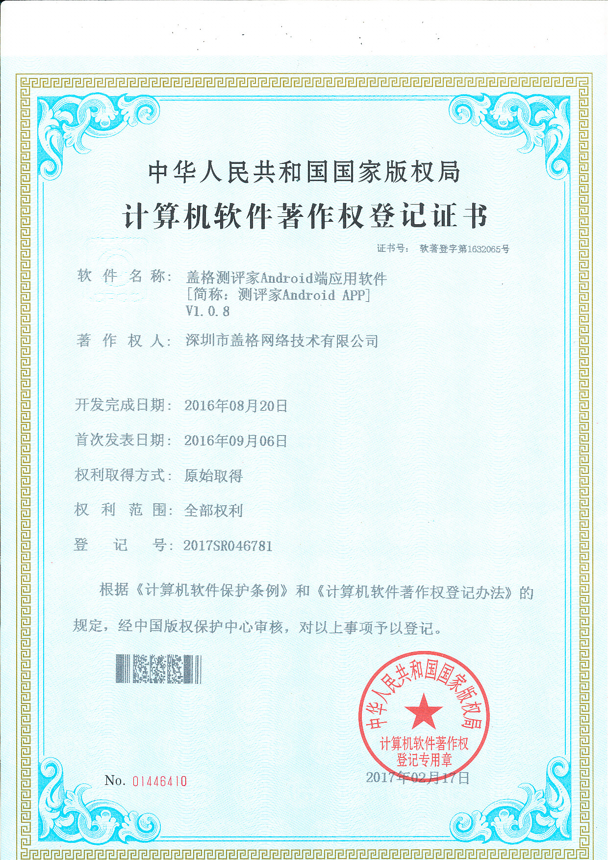 深圳市盖格网络-测评家软件著作权证书