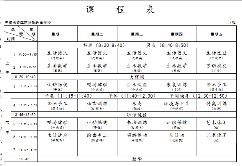 寿光世纪学校课程表图片