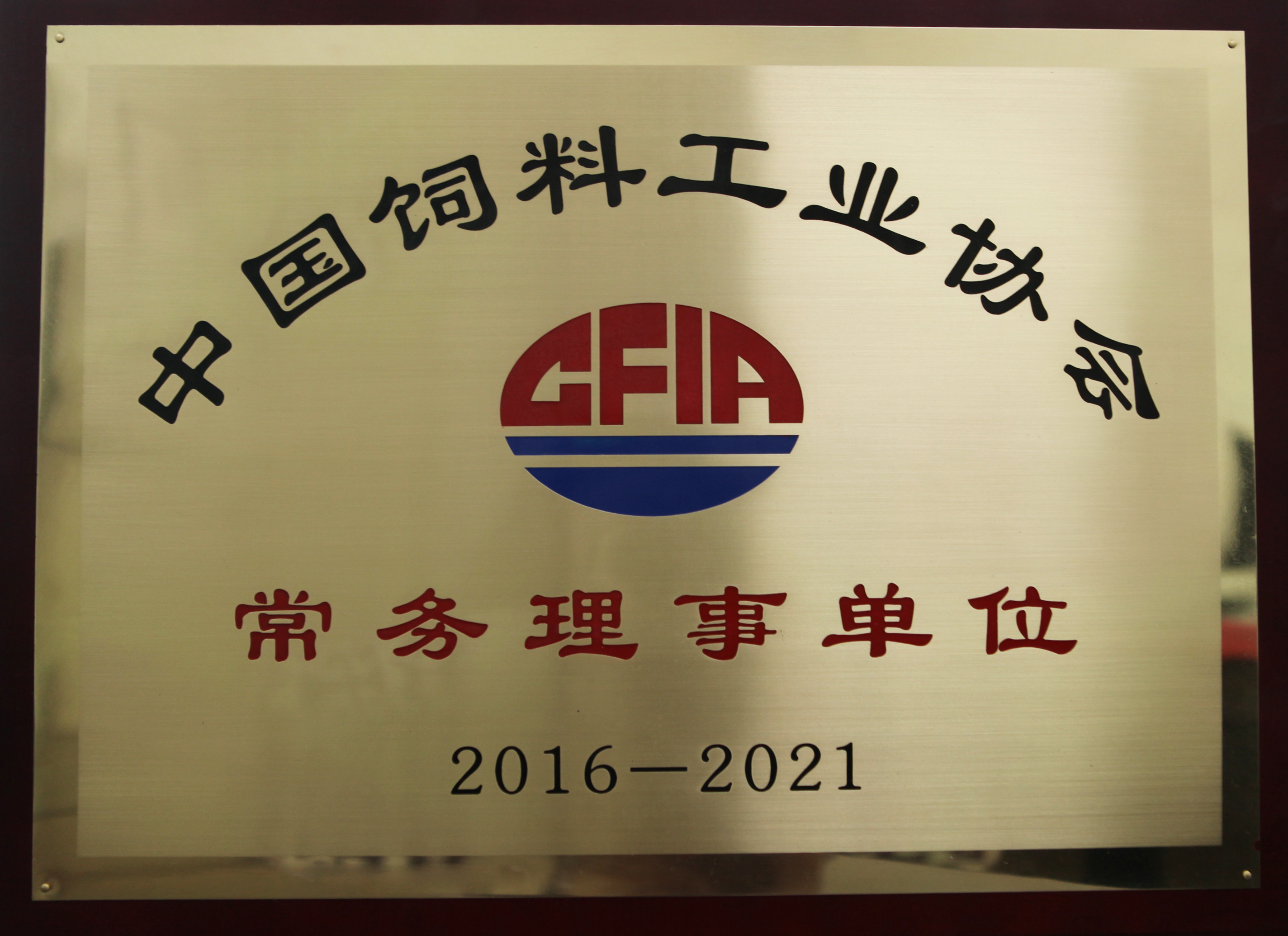 2016中国饲料工业协会常务理事单位