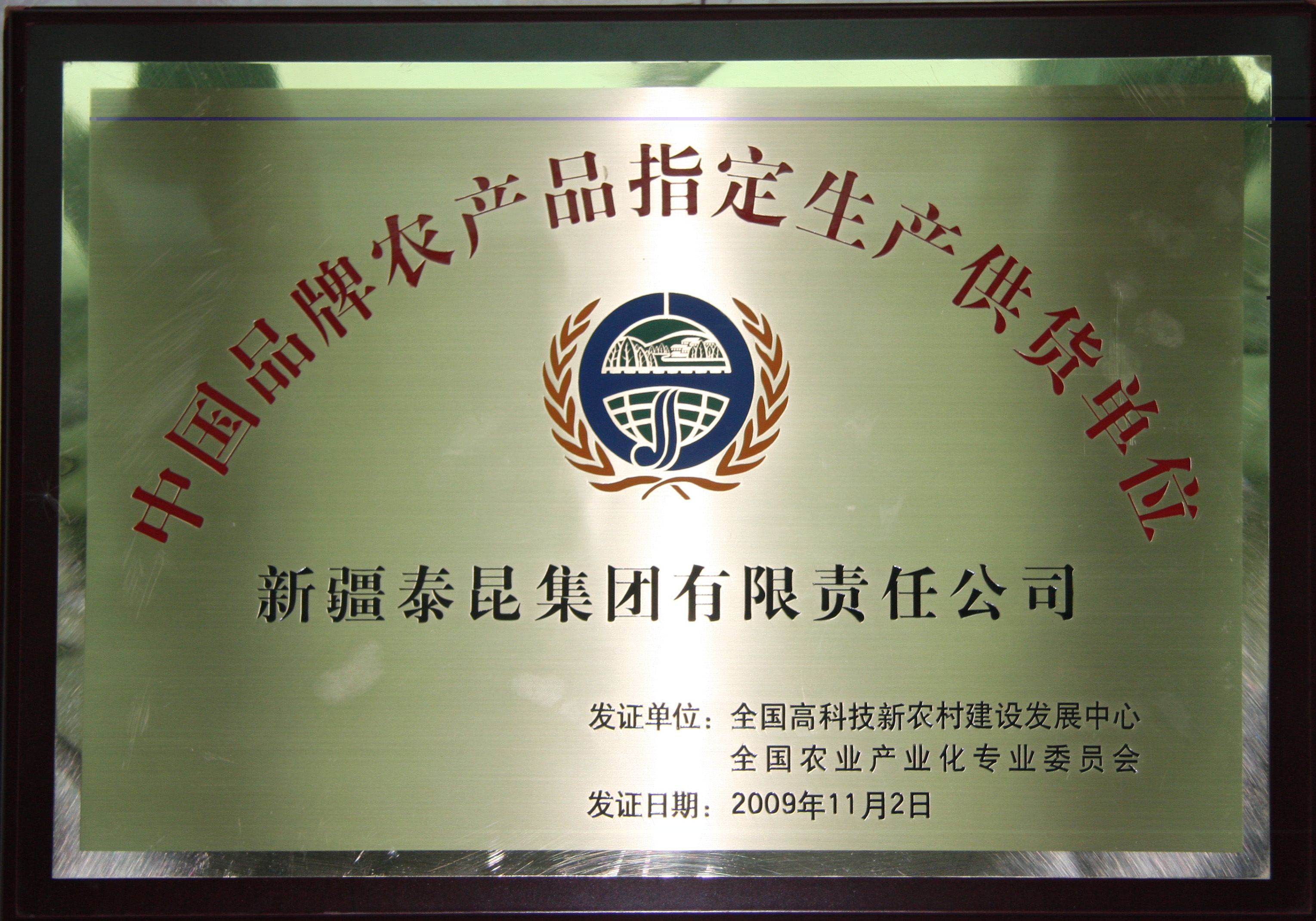中国品牌农产指定生产供货单位2009.11