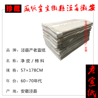 泾县产老宣纸-57×178