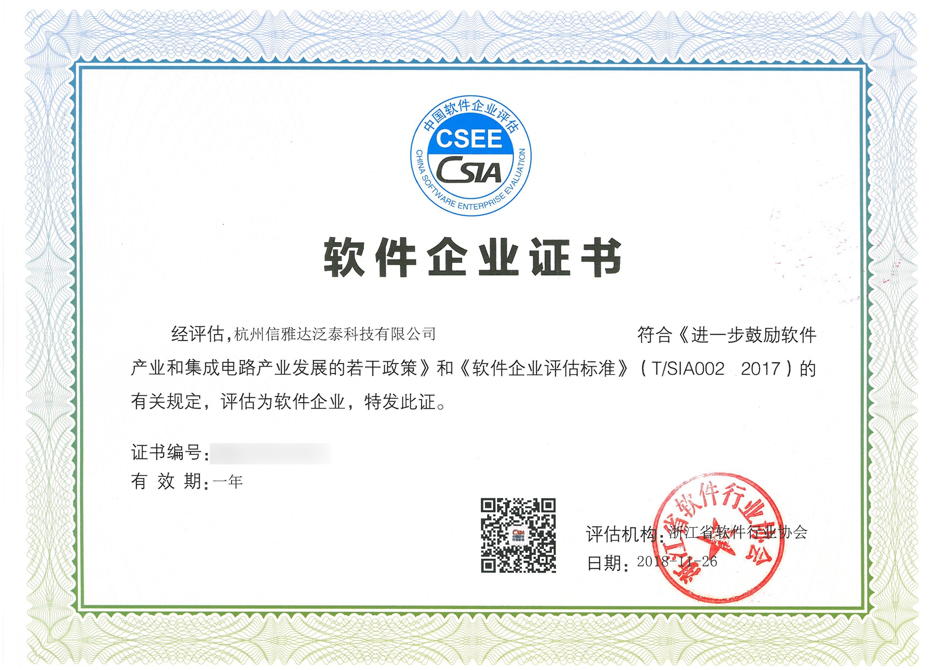 浙江省软件企业证书
