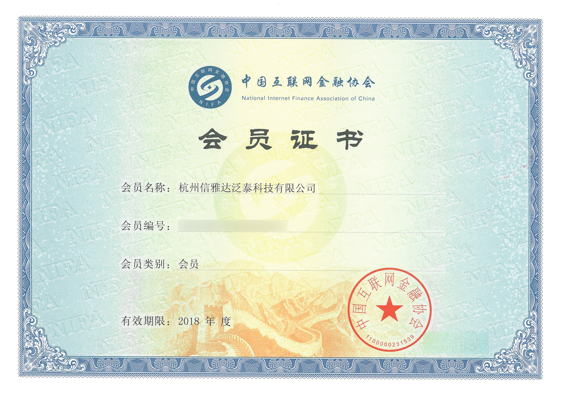 中国互金协会会员证书