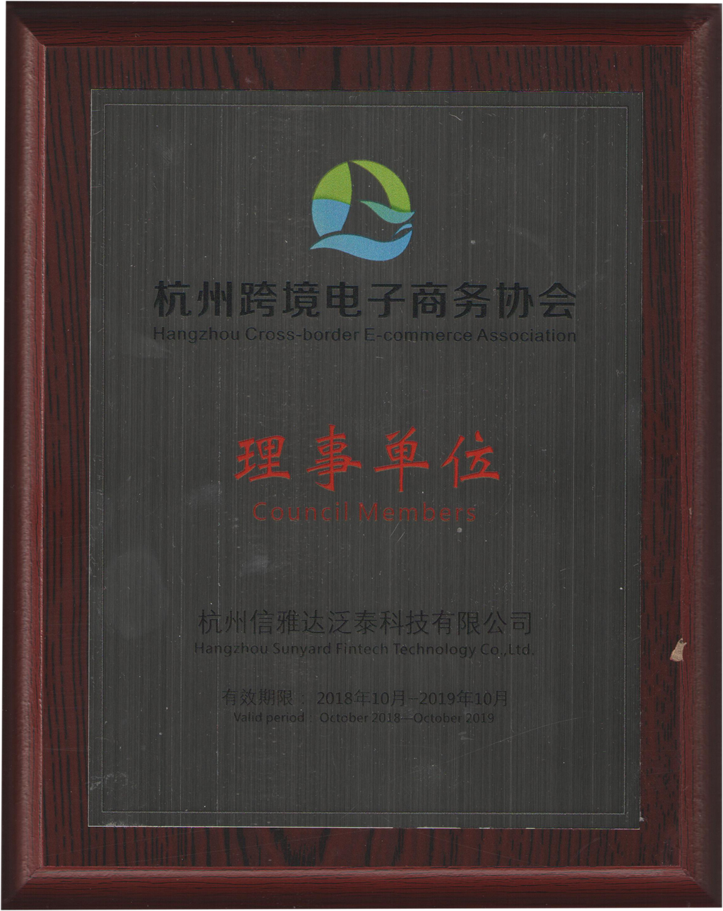 杭州跨境电子商务协会理事单位