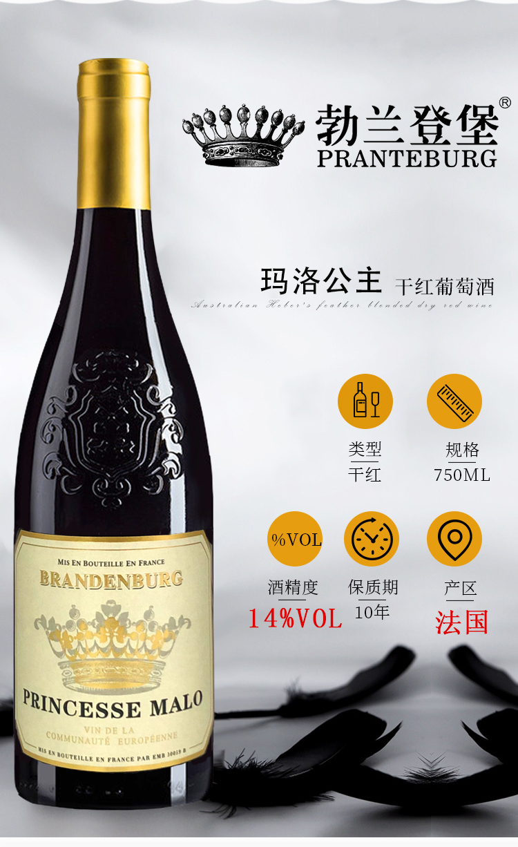 勃兰登堡玛洛公主干红葡萄酒