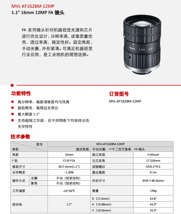 MVL-KF1628M-12MP产品说明书1