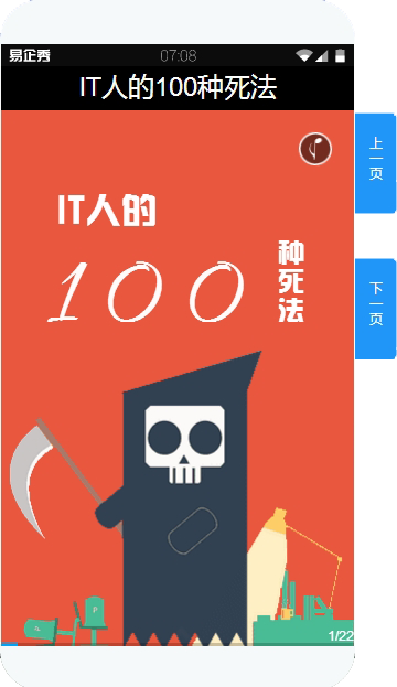 IT人的100种死法