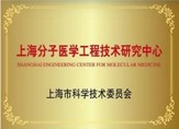 上海市科学技术委员会-上海分子医学工程技术研究中心
